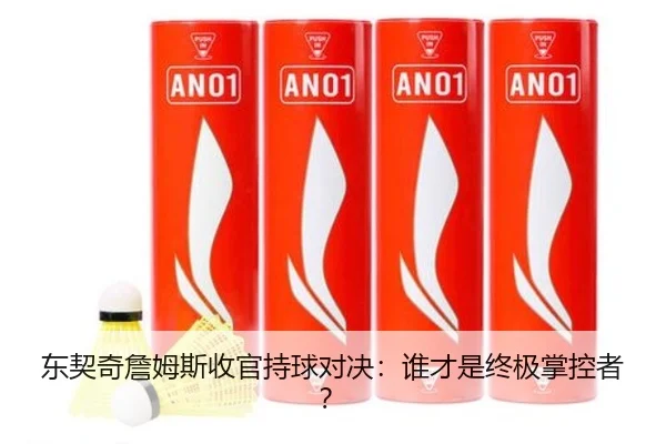 东契奇詹姆斯收官持球对决：谁才是终极掌控者？